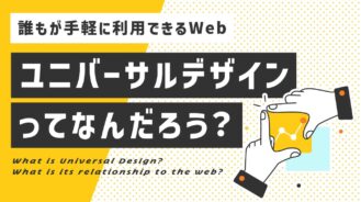 ユニバーサルデザインってなんだろう？